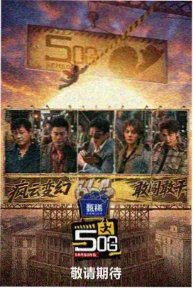 榜单第五位的动画综艺横版剧照，录制棚内景